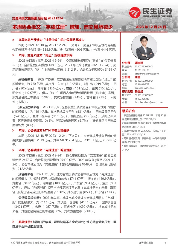 交易所批文更新跟踪周报：本周协会批文“完成注册”增加，而交易所减少