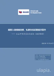 权益市场资金流向追踪（2023W49）：底部入场情绪浓厚，私募仓位近期首次回升