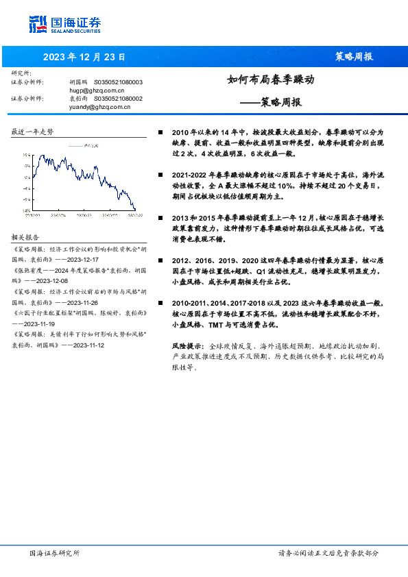 策略周报：如何布局春季躁动
