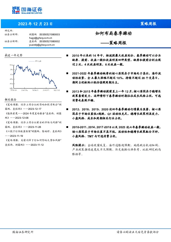 策略周报：如何布局春季躁动