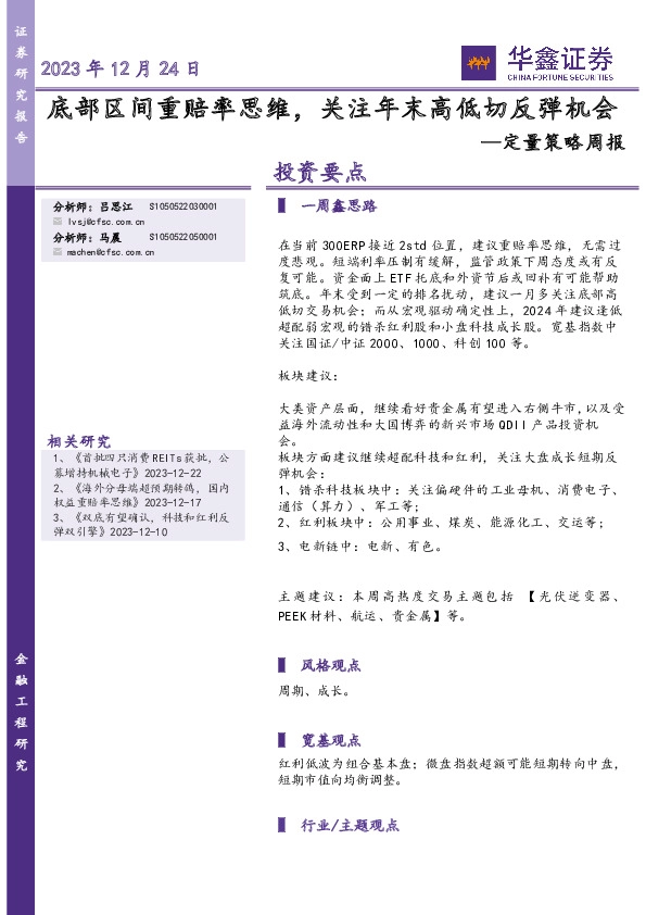 定量策略周报：底部区间重赔率思维，关注年末高低切反弹机会