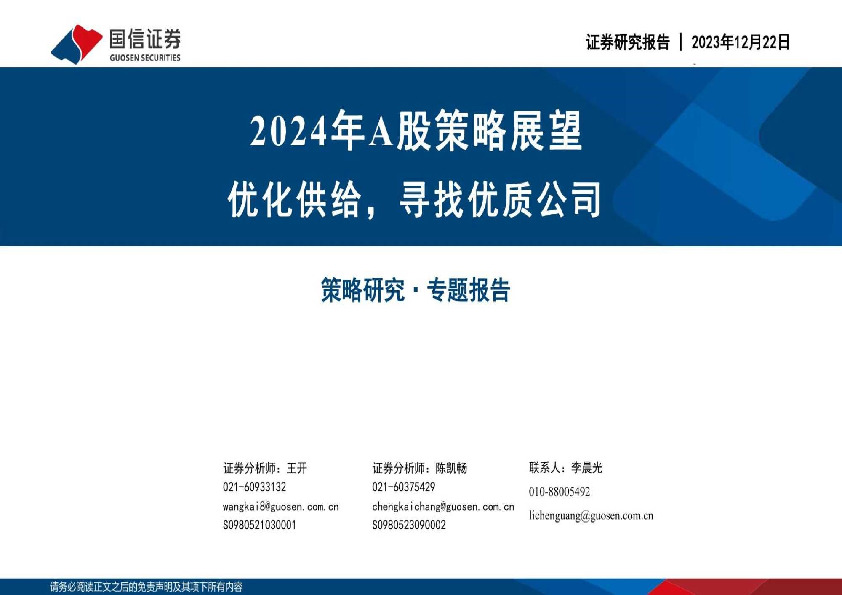 2024年A股策略展望：优化供给，寻找优质公司
