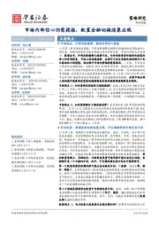 策略周报：市场内部信心仍需提振，配置金融切换迹象出现