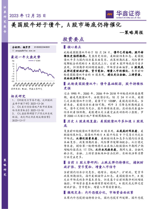 策略周报：美国股牛好于债牛，A股市场底仍待催化