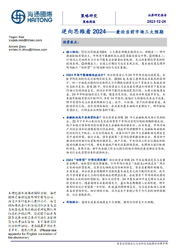 兼论当前市场三大预期:逆向思维看2024