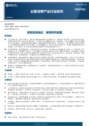 主要消费产业行业研究：底部逐渐临近，继续择机配置