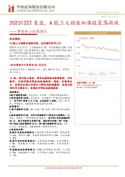 华西中小价值团队：复盘，A股三大指数和港股震荡收跌