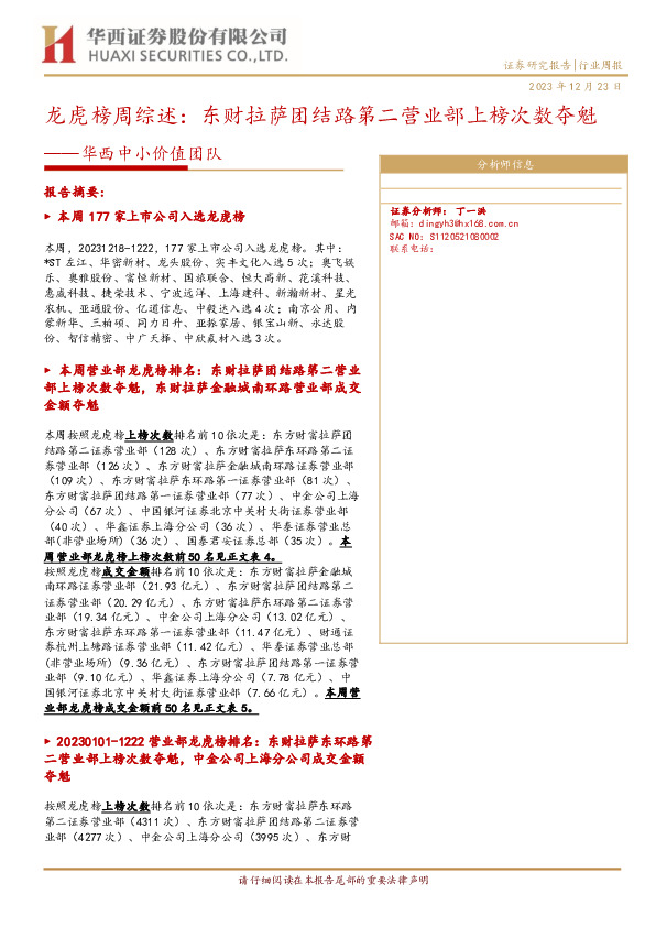 华西中小价值团队：龙虎榜周综述：东财拉萨团结路第二营业部上榜次数夺魁