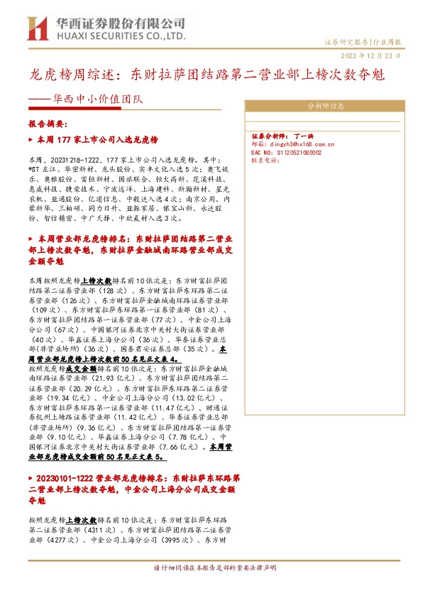 华西中小价值团队：龙虎榜周综述：东财拉萨团结路第二营业部上榜次数夺魁