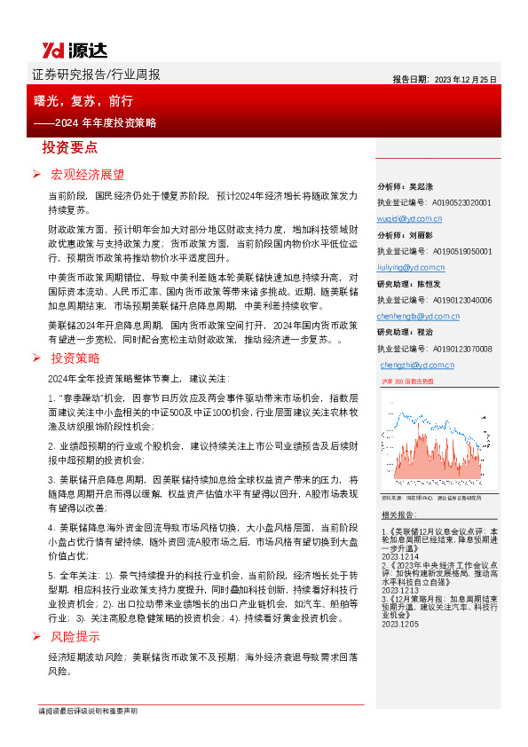 2024年年度投资策略：曙光，复苏，前行