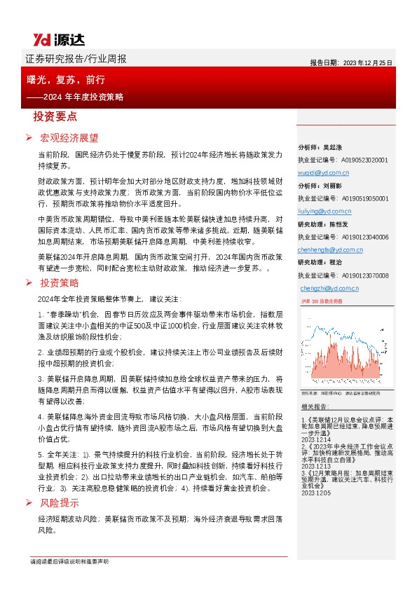 2024年年度投资策略：曙光，复苏，前行