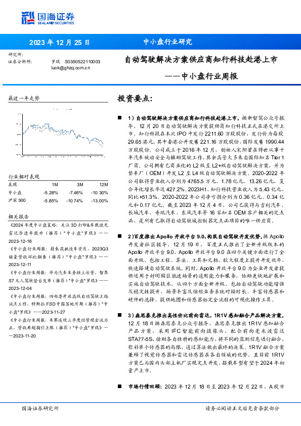 中小盘行业周报：自动驾驶解决方案供应商知行科技赴港上市