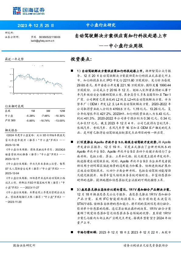中小盘行业周报：自动驾驶解决方案供应商知行科技赴港上市