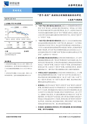 大类资产专题深度：“货币-信用”流动性分析框架指标优化研究