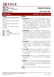 河南资本市场月报（2023年第12期）
