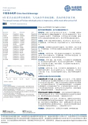 HTI重点白酒品牌价格跟踪：飞天批价年涨幅亮眼，其他价格多数下跌