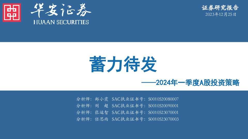 2024年一季度A股投资策略：蓄力待发
