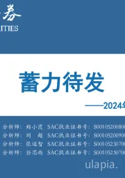 2024年一季度A股投资策略：蓄力待发