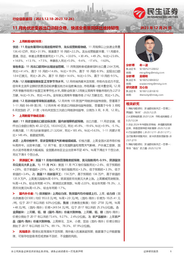 行业信息跟踪：11月光伏逆变器出口边际企稳，快递业务量同环比维持韧性