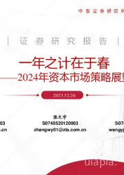 2024年资本市场策略展望：一年之计在于春