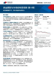 资金跟踪与市场结构周观察（第十期）：成交额继续下行，股市资金转向净流入