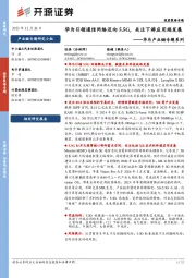 华为产业链专题系列：华为引领通信网络迈向5.5G，关注下游应用端发展