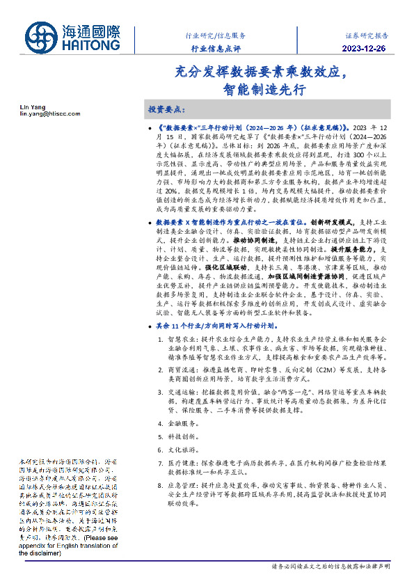 信息服务行业信息点评：充分发挥数据要素乘数效应，智能制造先行