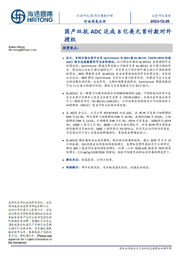 医药与健康护理行业信息点评：国产双抗ADC达成8亿美元首付款对外授权