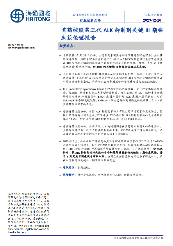 医药与健康护理行业信息点评：首药控股第三代ALK抑制剂关键III期临床获伦理报告
