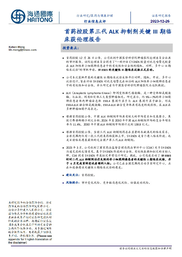 医药与健康护理行业信息点评：首药控股第三代ALK抑制剂关键III期临床获伦理报告