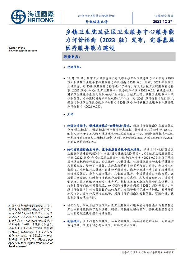 医药与健康护理行业信息点评：乡镇卫生院及社区卫生服务中心服务能力评价指南（2023版）发布，完善基层医疗服务能力建设