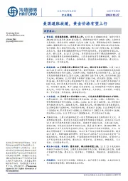 有色金属行业周报:美国通胀放缓,黄金价格有望上行