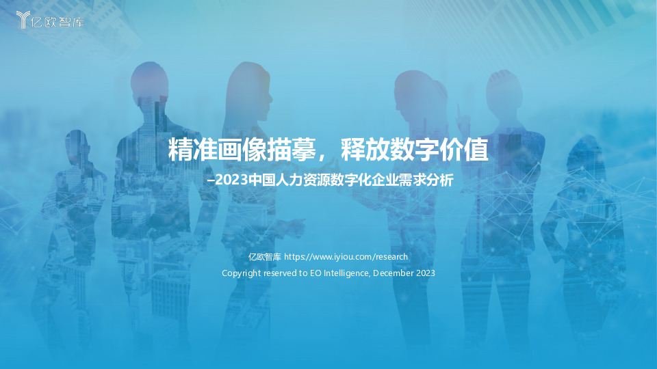 2023中国人力资源数字化企业需求分析：精准画像描摹，释放数字价值