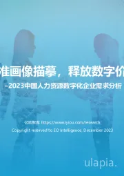 2023中国人力资源数字化企业需求分析：精准画像描摹，释放数字价值
