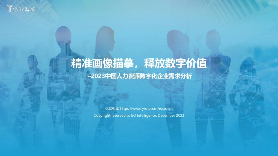 2023中国人力资源数字化企业需求分析：精准画像描摹，释放数字价值