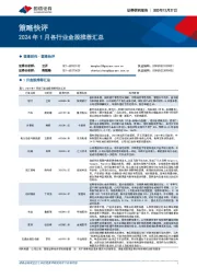 策略快评：2024年1月各行业金股推荐汇总