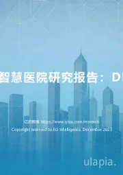 2023中国智慧医院研究报告：DRG/DIP篇