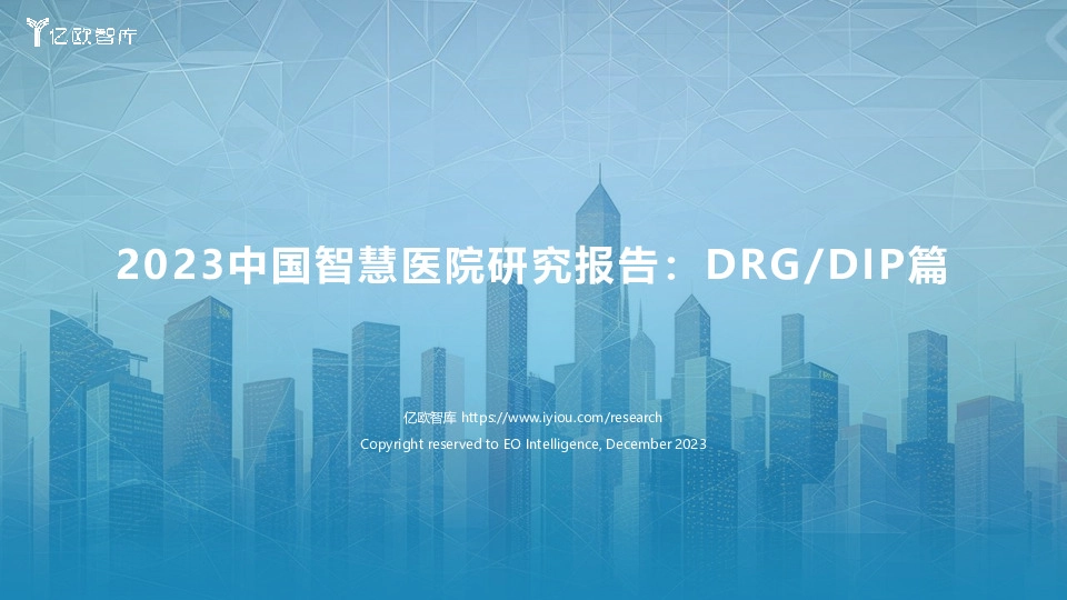 2023中国智慧医院研究报告：DRG/DIP篇