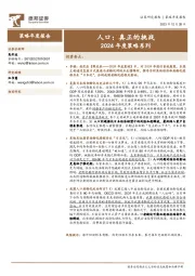 2024年度策略系列：人口：真正的挑战