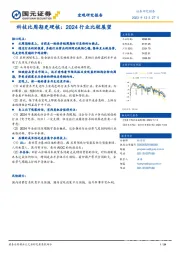 科技比周期更硬核：2024行业比较展望