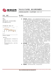 农林牧渔&食品饮料行业简评报告：食品关注产品创新，猪价近期窄幅震荡