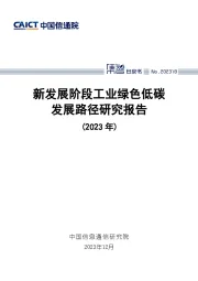 新发展阶段工业绿色低碳发展路径研究报告（2023年）