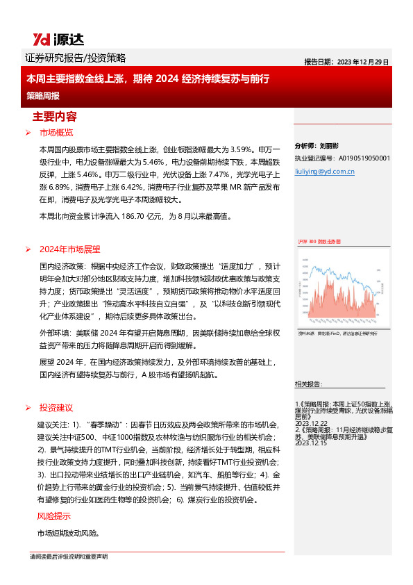 策略周报：本周主要指数全线上涨，期待2024经济持续复苏与前行