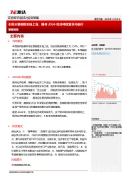 策略周报：本周主要指数全线上涨，期待2024经济持续复苏与前行