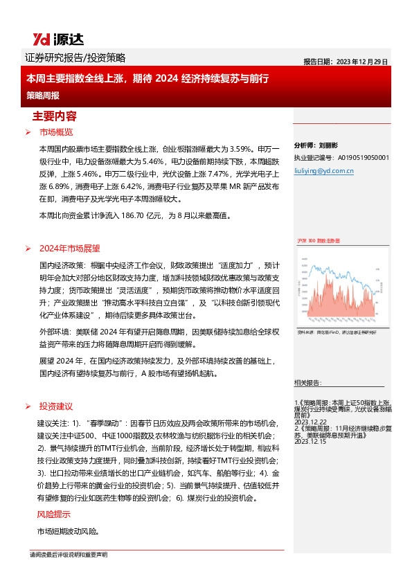 策略周报：本周主要指数全线上涨，期待2024经济持续复苏与前行