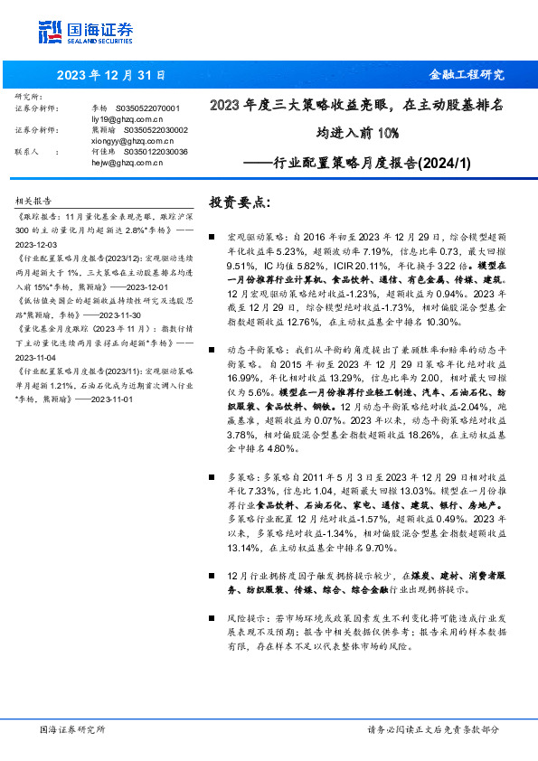 行业配置策略月度报告：2023年度三大策略收益亮眼，在主动股基排名均进入前10%