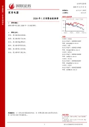 家用电器：2024年1月消费金股推荐