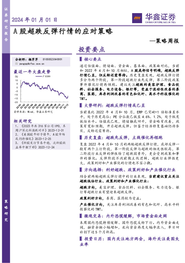 策略周报：A股超跌反弹行情的应对策略