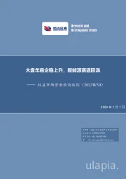 权益市场资金流向追踪（2023W50）：大盘年底企稳上升，新能源赛道回温