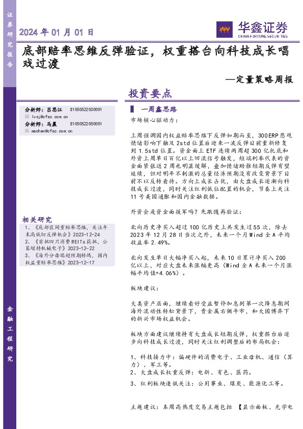 定量策略周报：底部赔率思维反弹验证，权重搭台向科技成长唱戏过渡